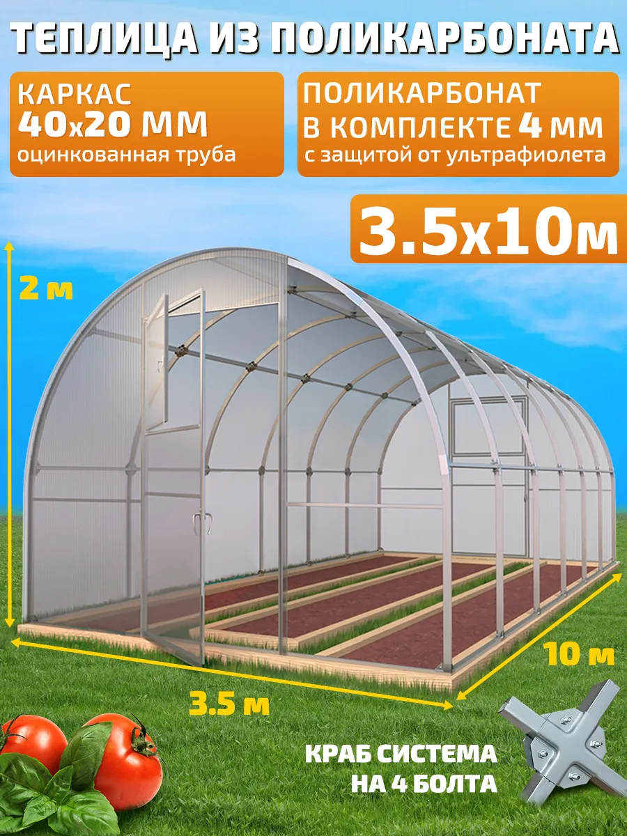 Теплица Арочная из Поликарбоната 3.5х10м Боярская Люкс