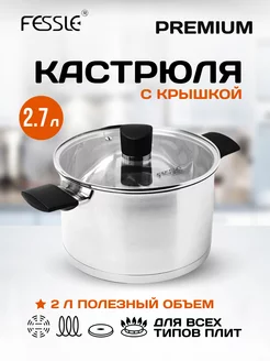 Кастрюля с крышкой 2,7 л