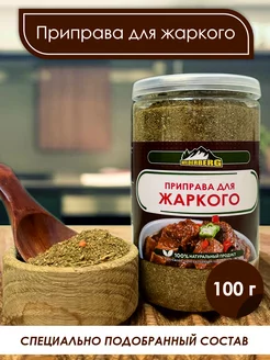 Приправа для жаркого, 100 гр