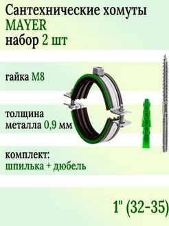 Хомут сантехнический 1" (D 32-35 мм), комплект