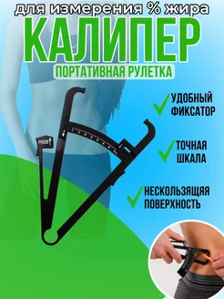 Калипер механический для измерения жира