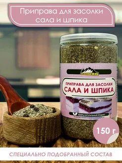 Приправа для засолки сала и шпика, 150 гр