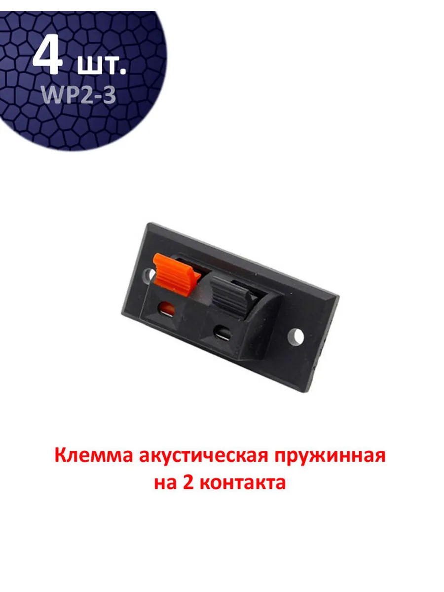 4 шт. Зажим акустический пружинный на 2 контакта