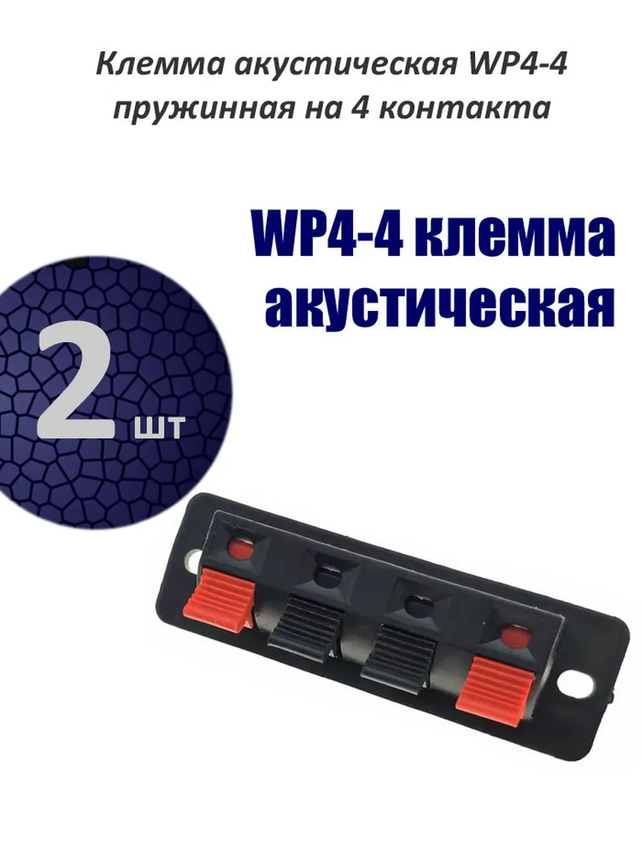 2 шт. Зажим акустический пружинный на 4 контакта