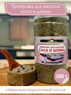 Приправа для засолки сала и шпика, 300 гр