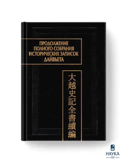 Продолжение Полного собрания исторических записок Дайвьета