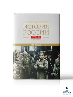 Книга История России Том 11 Книга 1. Империя,война,революция