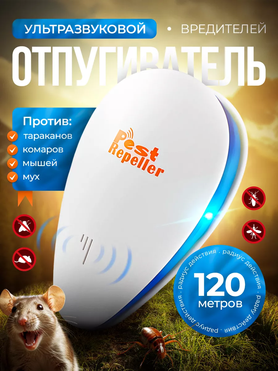 Отпугиватель мышей...