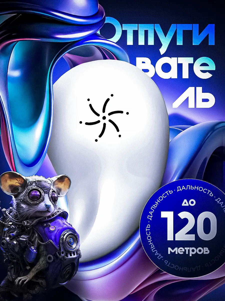 v2 0 Отпугиватель мышей...