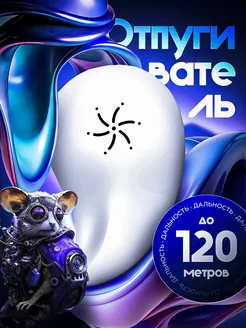 v2.0 Отпугиватель мышей ультразвуковой MouseMouseGo 259280843 купить за 745 ₽ в интернет-магазине Wildberries