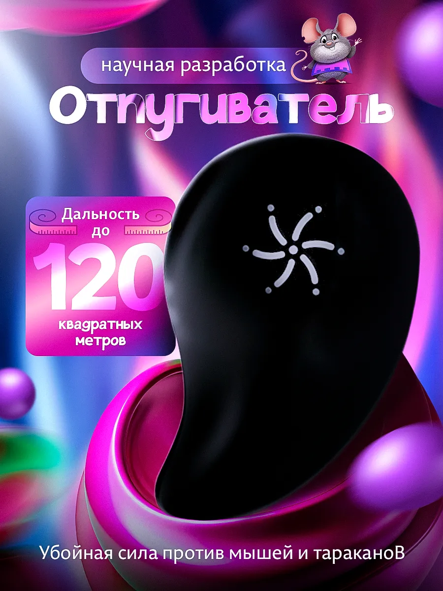 Отпугиватель мышей...
