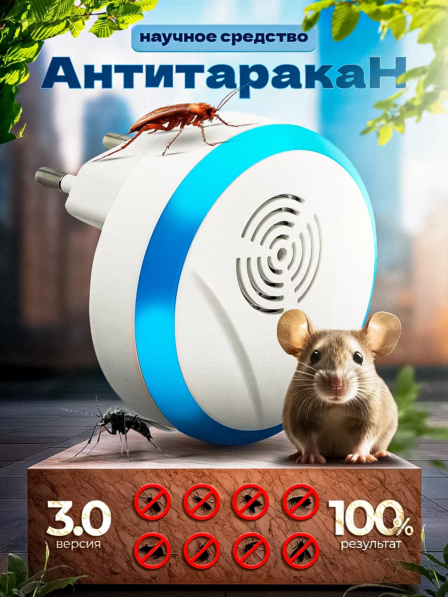 Отпугиватель мышей...