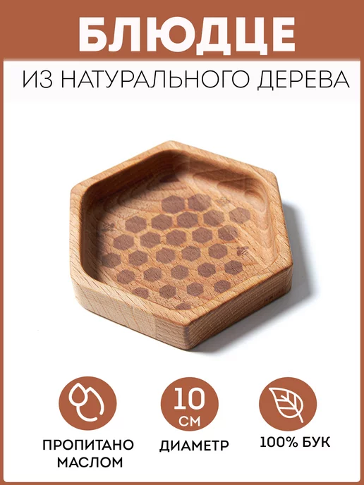 RiForm Менажницы блюдца деревянные "Соты", 2шт, 1 шт