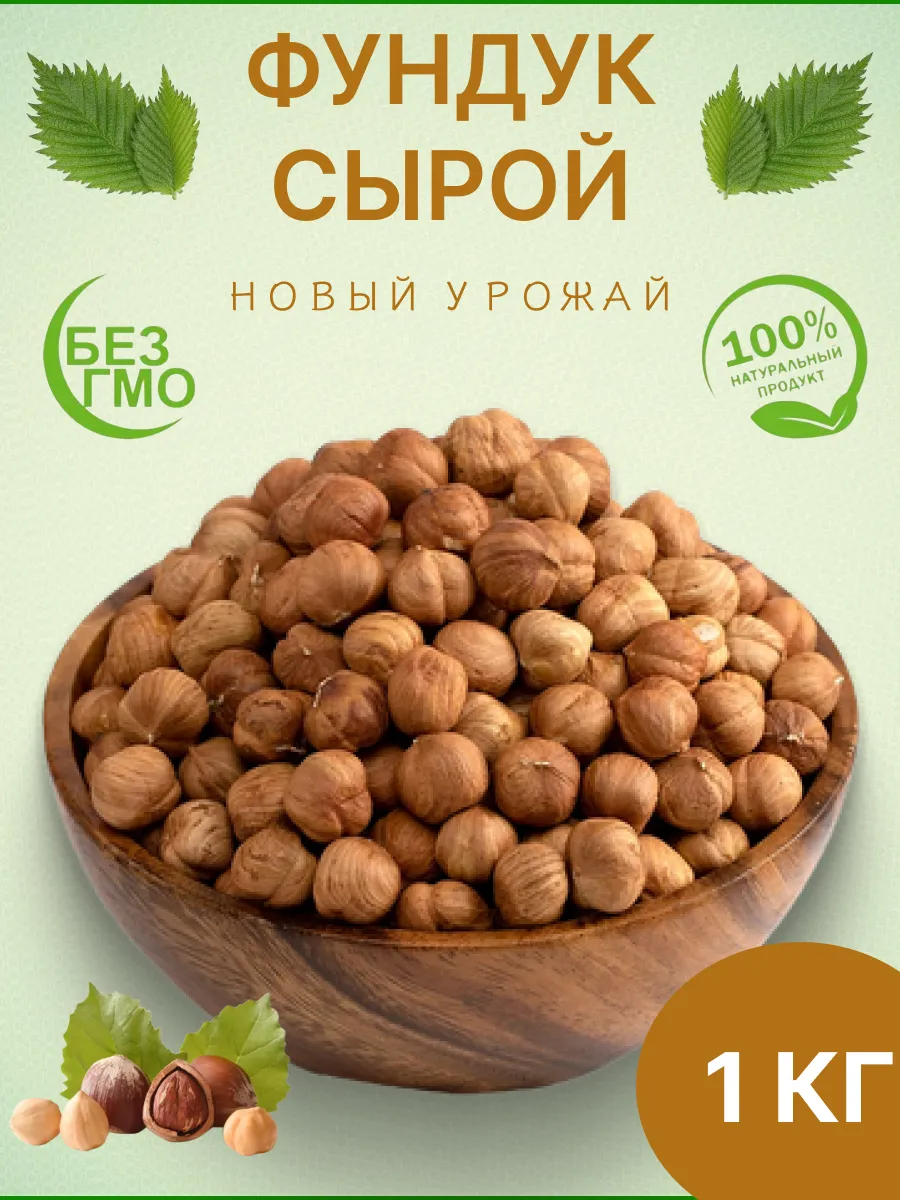 Фундук сырой...