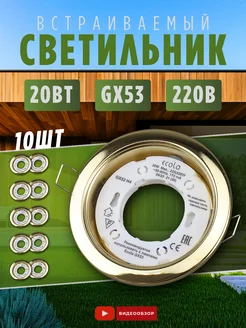 Светильник встраиваемый точечный потолочный LED GX53 10 шт Ecola 259282211 купить за 660 ₽ в интернет-магазине Wildberries