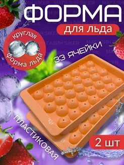 Форма для льда пластиковая с крышкой, ледница 2 ШТ Siker 259282303 купить за 182 ₽ в интернет-магазине Wildberries