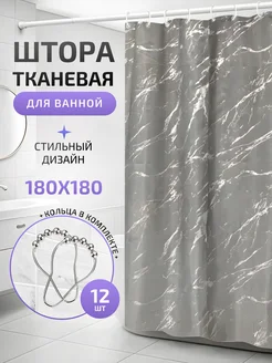 Штора для ванной и душа 180х180 тканевая