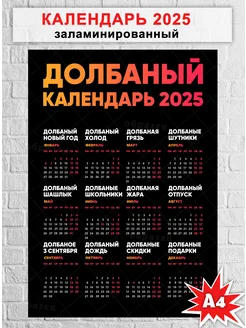 Ламинированный календарь настенный 2025 с юмором А4