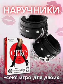 Наручники + Секс игра для двоих Секс как в кино 18+