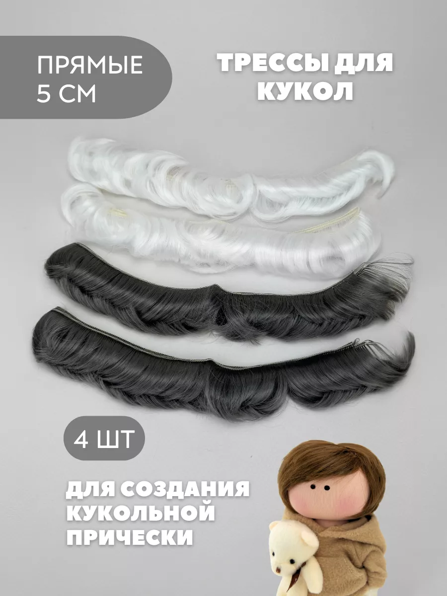 Волосы для куклы прямые 5 см, 4 шт