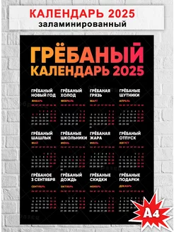 Ламинированный календарь настенный 2025 с приколом А4