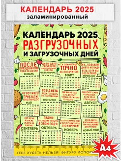 Ламинированный календарь для худеющих с юмором 2025 А4