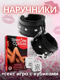 Наручники + Секс игра для двоих с кубиками 18+