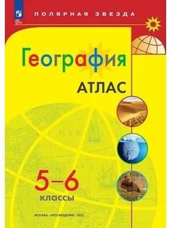 Атлас. География. 5-6 классы