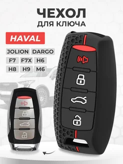 Чехол для ключа HAVAL Jolion, Dargo, F7, F7X, H6, H9, M6