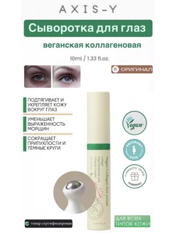 axis y сыворотка для глаз веганская Vegan Collagen Eye Serum