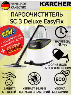 Пароочиститель SC 3 Deluxe EasyFix+микроволоконная обтяжка