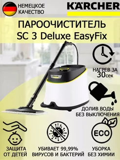 Пароочиститель Керхер SC 3 Deluxe EasyFix 1.513-430