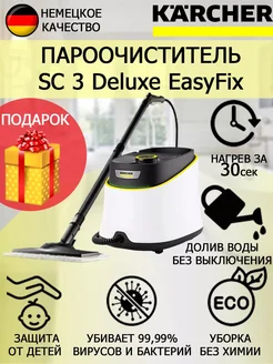 Пароочиститель Керхер SC 3 Deluxe EasyFix+ антинакипин