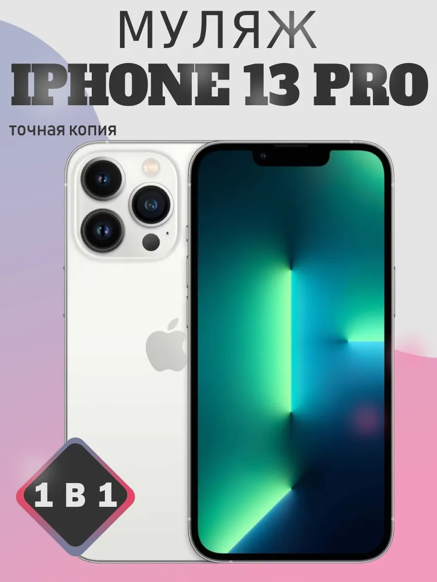 Муляж iPhone 13 Pro Белый