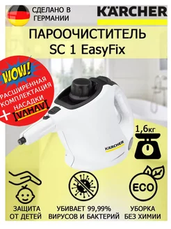 Пароочиститель Керхер SC 1 EasyFix+большая круглая щетка