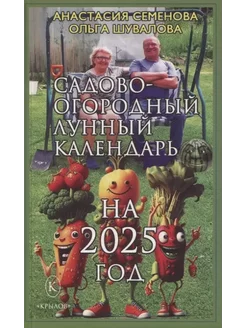 Садово-огородный лунный календарь на 2025 год