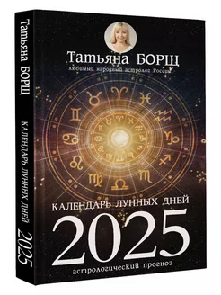 Календарь лунных дней на 2025 год