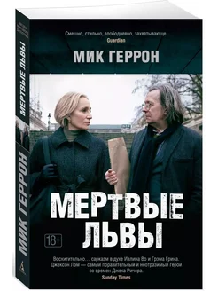 Мертвые львы