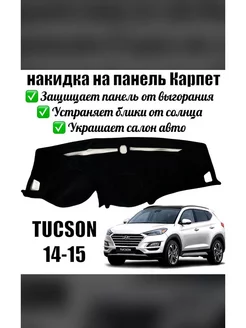 Накидка на панель Hyundai Tucson