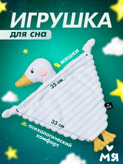 Комфортер для новорожденных мягкая игрушка гусь