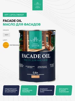 Масло для Фасадов Select Facade Oil, Лиственница 0,8л