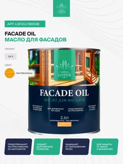 Масло для Фасадов Select Facade Oil, Лиственница 2,6л