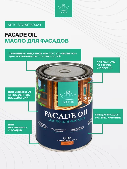 LotusArt Масло для Фасадов Select Facade Oil, Ольха 0,8л, 800 мл, фото 2
