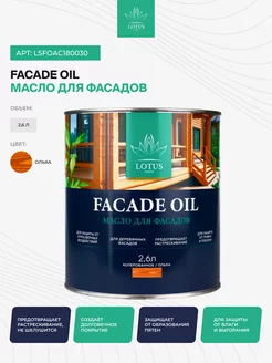 Масло для дерева и фасадов Select Facade Oil, Ольха 2,6л