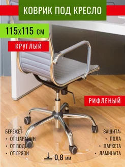 Коврик комнатный защитный круглый под кресло 115 см /0.8мм Max&Home 259292768 купить за 744 ₽ в интернет-магазине Wildberries