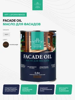 Масло для Фасадов Select Facade Oil, Палисандр 0,8л