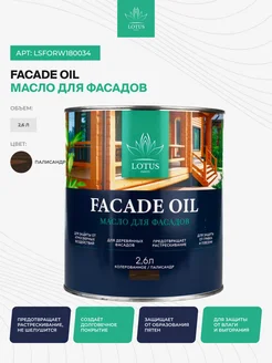 Масло для Фасадов Select Facade Oil, Палисандр 2,6л