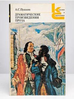 Пушкин. Драматические произведения. Проза