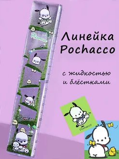 Линейка с куроми pochacco 20 см для школы Я.Пончик 259294424 купить за 313 ₽ в интернет-магазине Wildberries