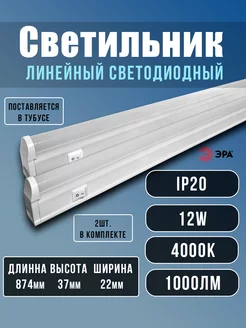 Светильник светодиодный линейный 12вт LED 87см Эра 259294605 купить за 904 ₽ в интернет-магазине Wildberries